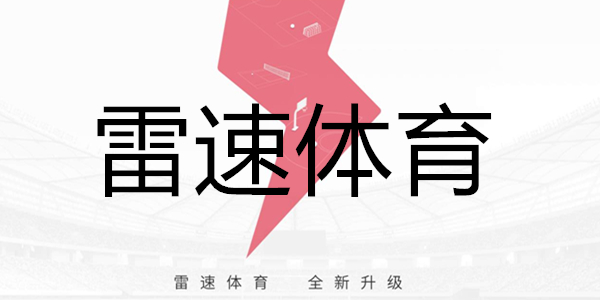 雷速体育-足球/篮球/中超/英超直播平台